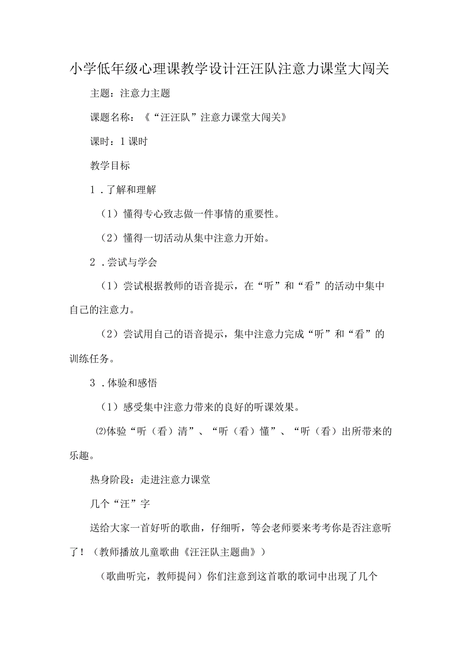 小学低年级心理课教学设计汪汪队注意力课堂大闯关.docx_第1页