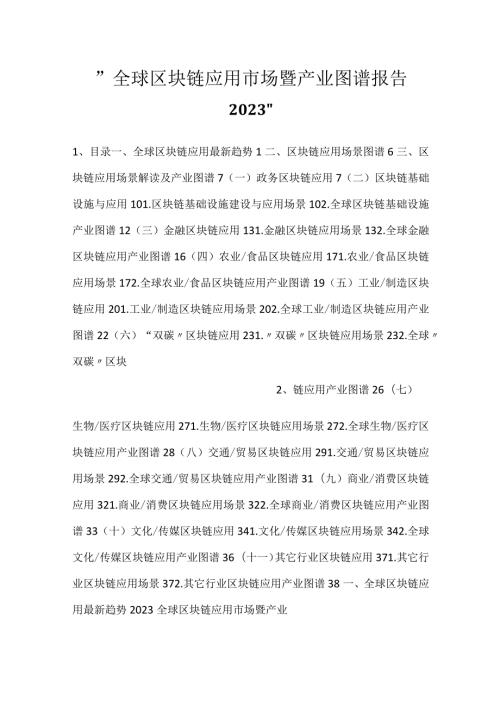 全球区块链应用市场暨产业图谱报告2023.docx
