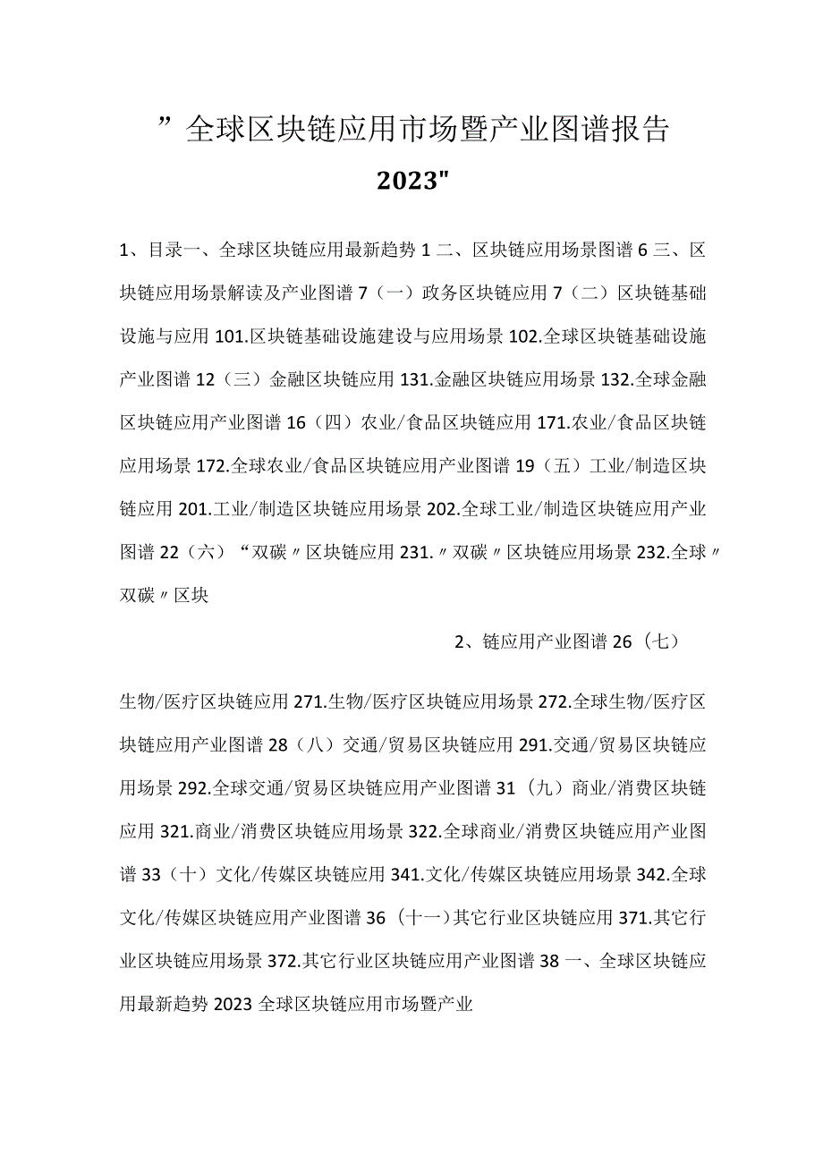 全球区块链应用市场暨产业图谱报告2023.docx_第1页