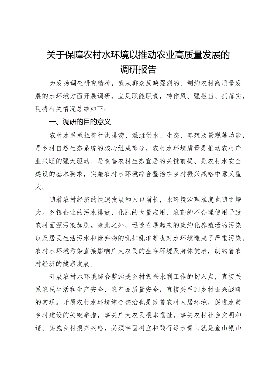 关于保障农村水环境以推动农业高质量发展的调研报告(1).docx_第1页