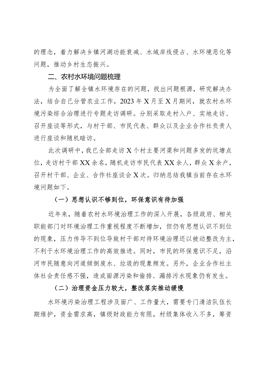 关于保障农村水环境以推动农业高质量发展的调研报告(1).docx_第2页