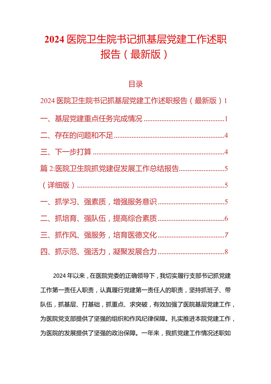 2024医院卫生院书记抓基层党建工作述职报告（最新版）.docx_第1页