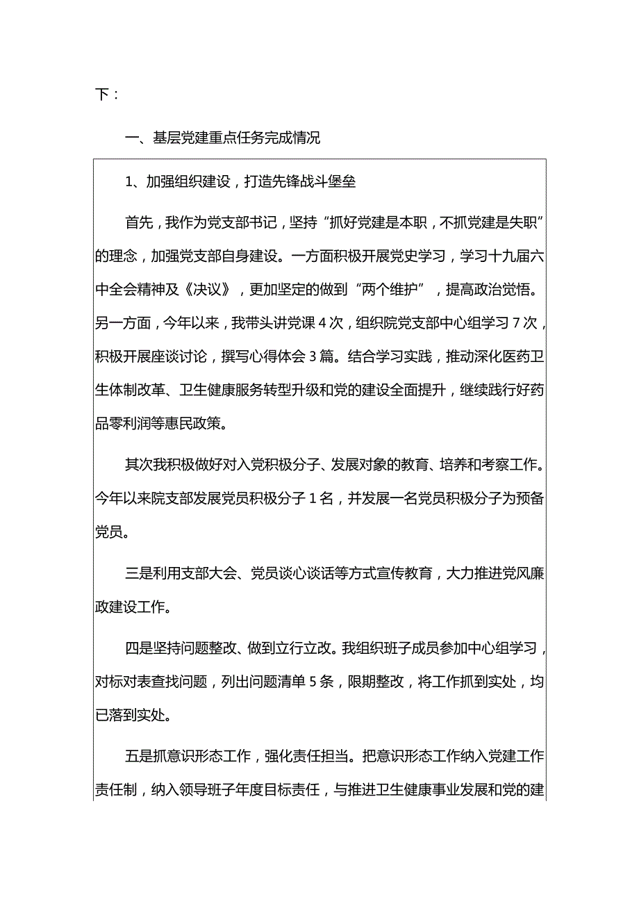 2024医院卫生院书记抓基层党建工作述职报告（最新版）.docx_第2页