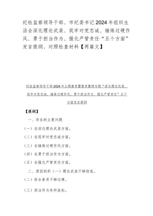 纪检监察领导干部、市纪委书记2024年组织生活会深化理论武装、筑牢对党忠诚、锤炼过硬作风、勇于担当作为、强化严管责任“五个方面”发言.docx