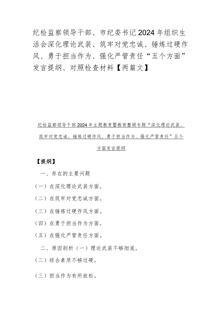纪检监察领导干部、市纪委书记2024年组织生活会深化理论武装、筑牢对党忠诚、锤炼过硬作风、勇于担当作为、强化严管责任“五个方面”发言.docx_第1页