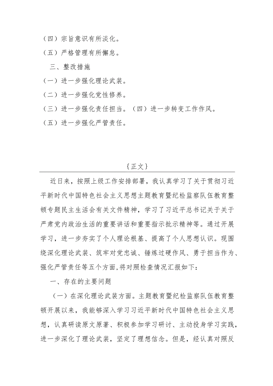 纪检监察领导干部、市纪委书记2024年组织生活会深化理论武装、筑牢对党忠诚、锤炼过硬作风、勇于担当作为、强化严管责任“五个方面”发言.docx_第2页