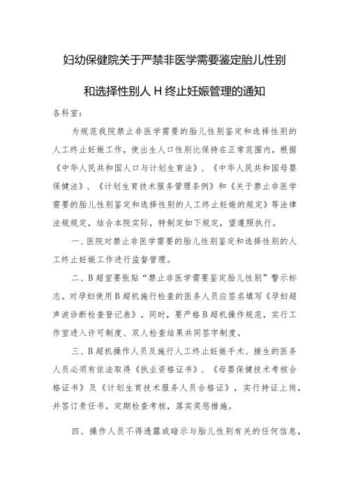 妇幼保健院关于严禁非医学需要鉴定胎儿性别和选择性别人工终止妊娠管理的通知.docx