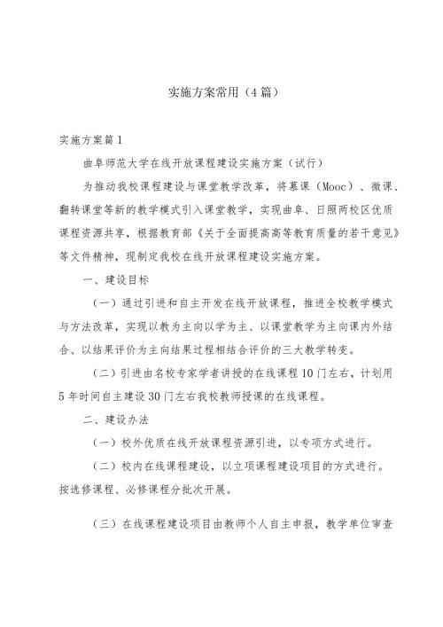 实施方案常用（4篇）.docx