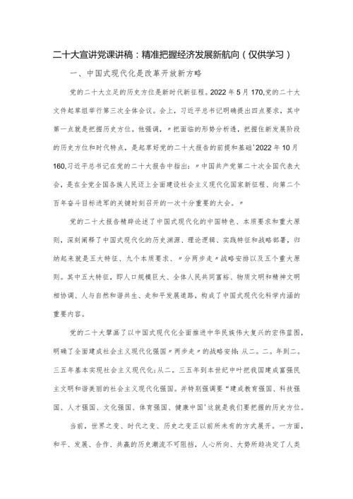 二十大宣讲党课讲稿：精准把握经济发展新航向.docx