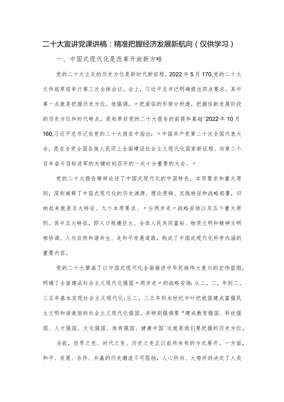 二十大宣讲党课讲稿：精准把握经济发展新航向.docx_第1页