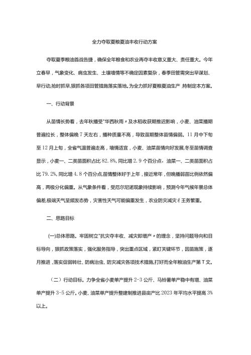湖北全力夺取夏粮夏油丰收行动方案.docx