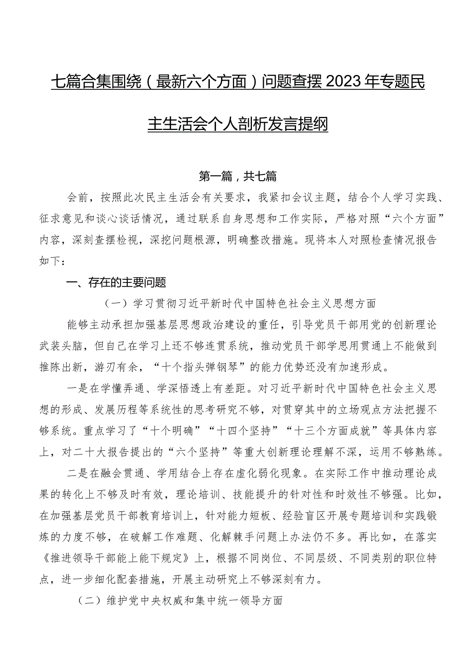 七篇合集围绕(最新六个方面)问题查摆2023年专题民主生活会个人剖析发言提纲.docx_第1页