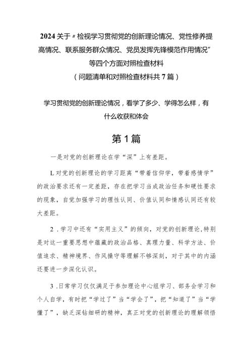 学习贯彻党的创新理论情况看学了多少、学得怎么样有什么收获和体会7篇.docx