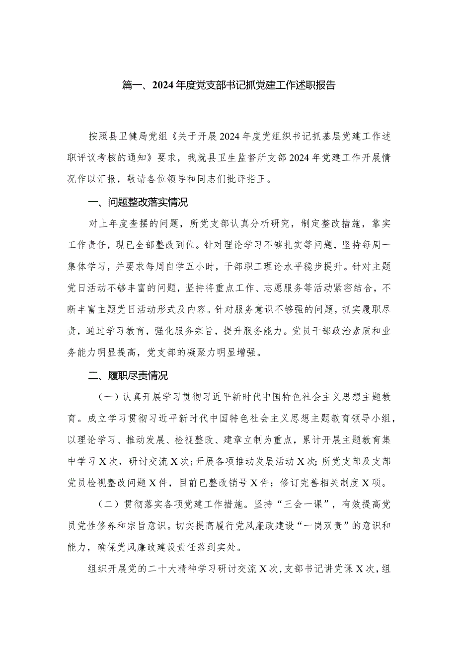 2024党支部书记抓党建工作述职报告最新版12篇合辑.docx_第2页