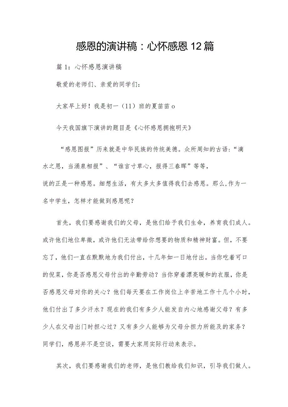 感恩的演讲稿：心怀感恩12篇.docx_第1页