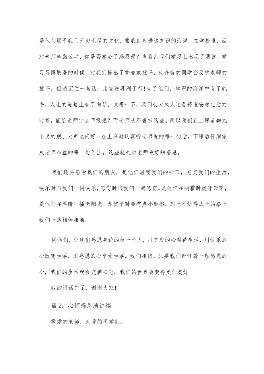 感恩的演讲稿：心怀感恩12篇.docx_第2页