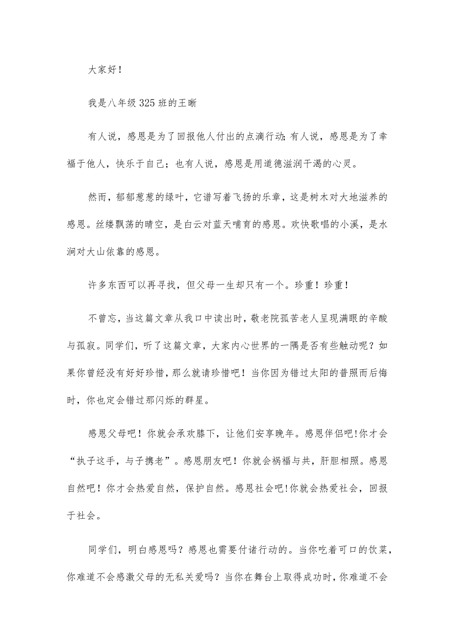 感恩的演讲稿：心怀感恩12篇.docx_第3页