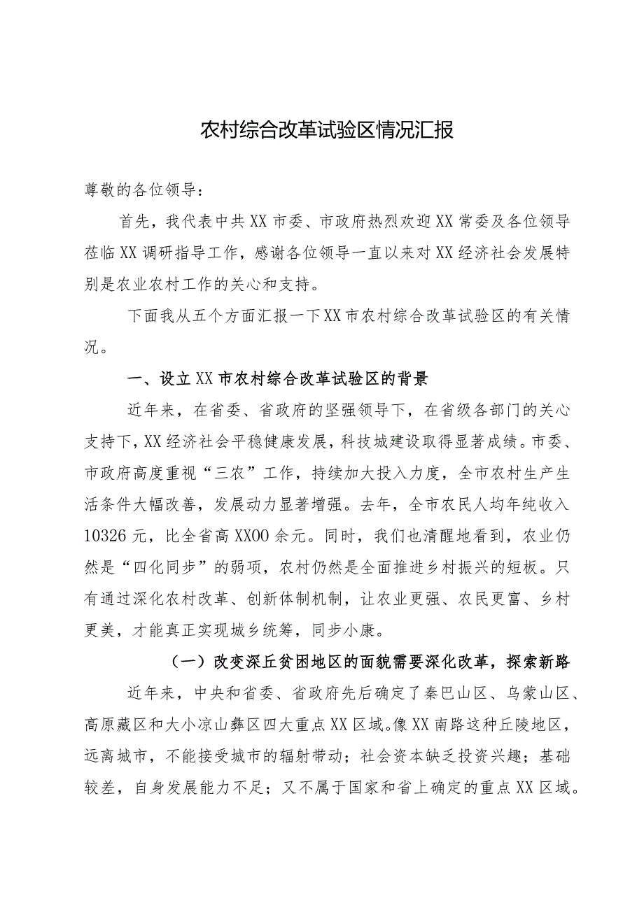 农村综合改革发展试验区情况汇报(1).docx_第1页