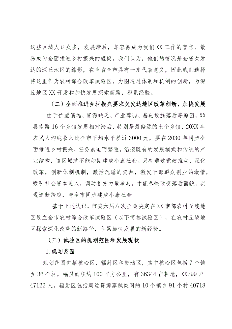 农村综合改革发展试验区情况汇报(1).docx_第2页