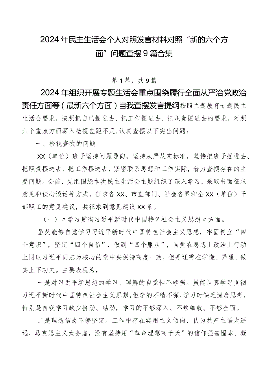 2024年民主生活会个人对照发言材料对照“新的六个方面”问题查摆9篇合集.docx_第1页