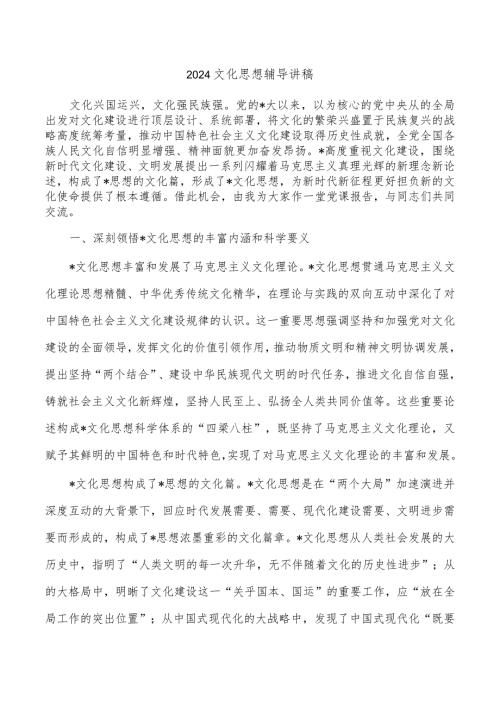 2024文化思想辅导讲稿.docx