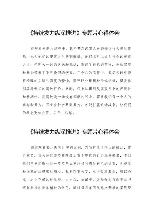 持续发力纵深推进心得体会简短发言二十一篇.docx