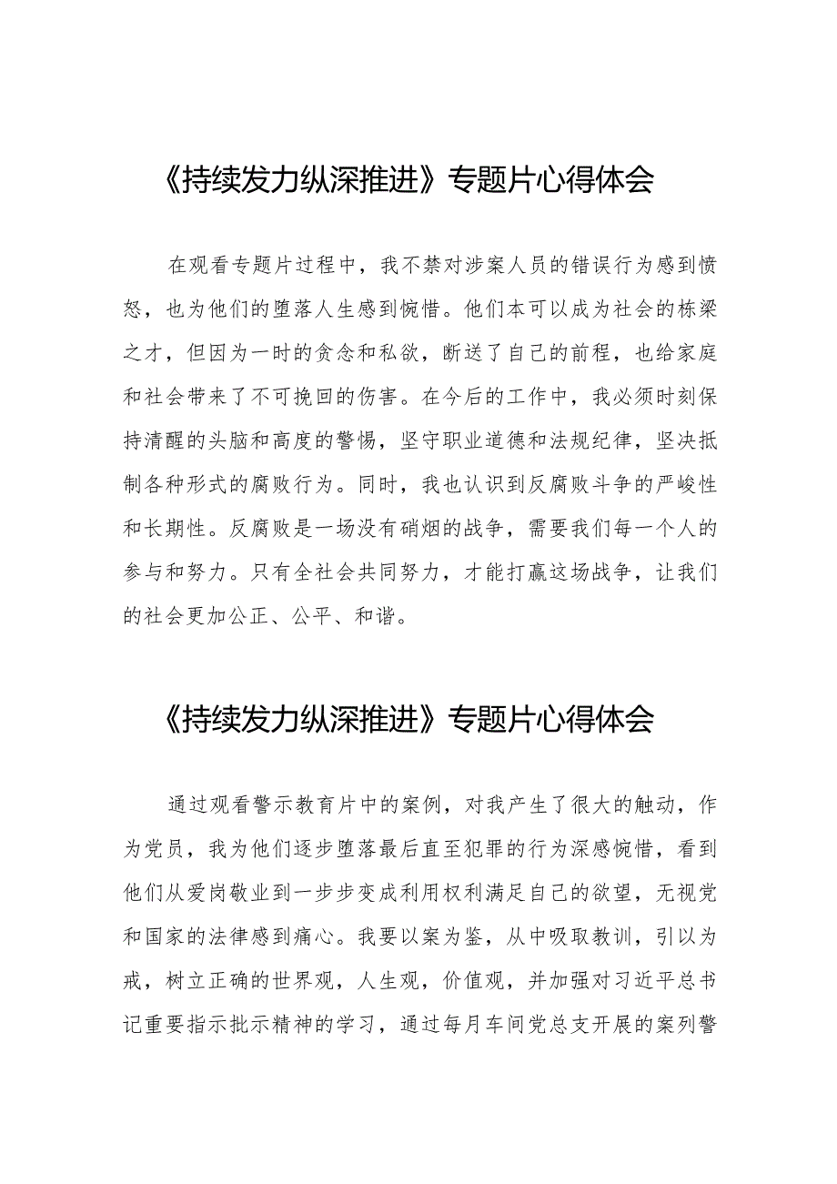 持续发力纵深推进心得体会简短发言二十一篇.docx_第1页