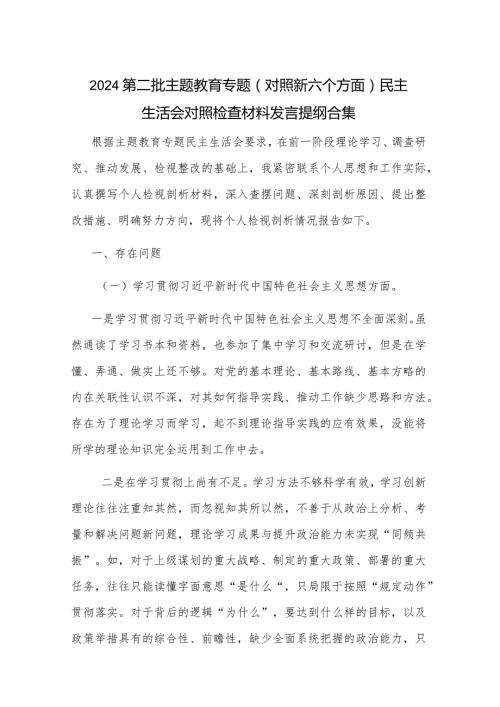 2024第二批主题教育专题（对照新六个方面）民主生活会对照检查材料发言提纲合集.docx
