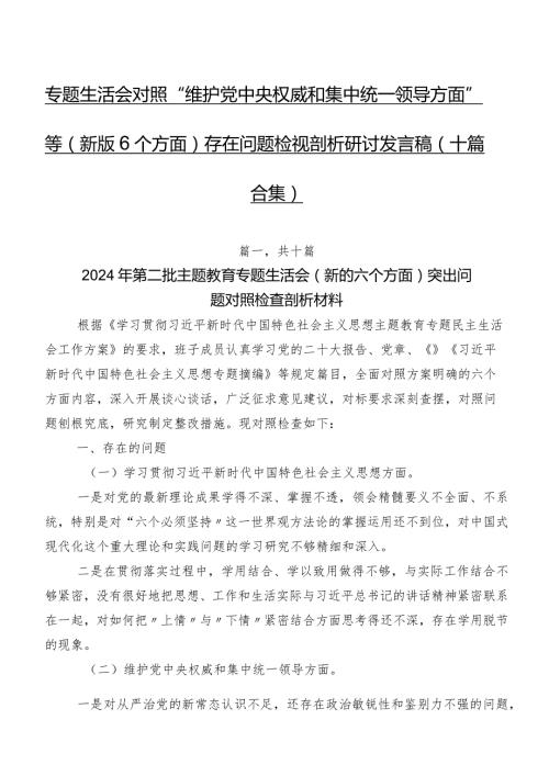 专题生活会对照“维护党中央权威和集中统一领导方面”等(新版6个方面)存在问题检视剖析研讨发言稿（十篇合集）.docx