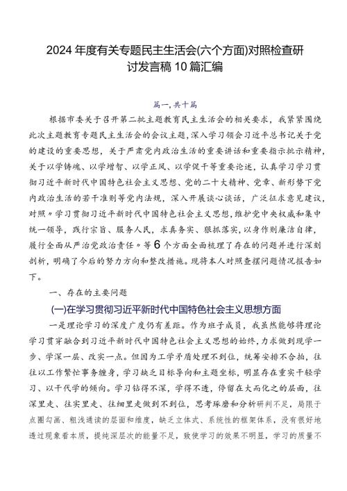 2024有关专题民主生活会(六个方面)对照检查研讨发言稿10篇汇编.docx