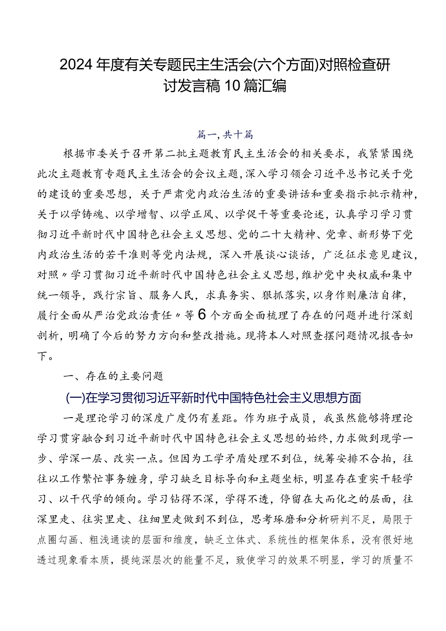 2024有关专题民主生活会(六个方面)对照检查研讨发言稿10篇汇编.docx_第1页