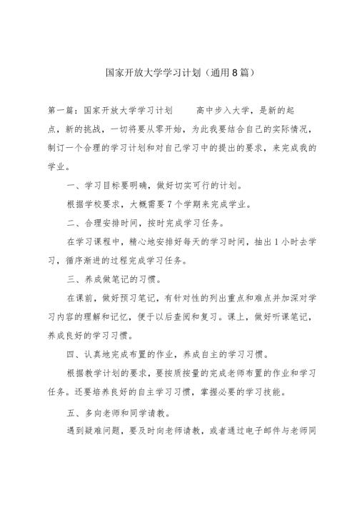 国家开放大学学习计划(通用8篇).docx