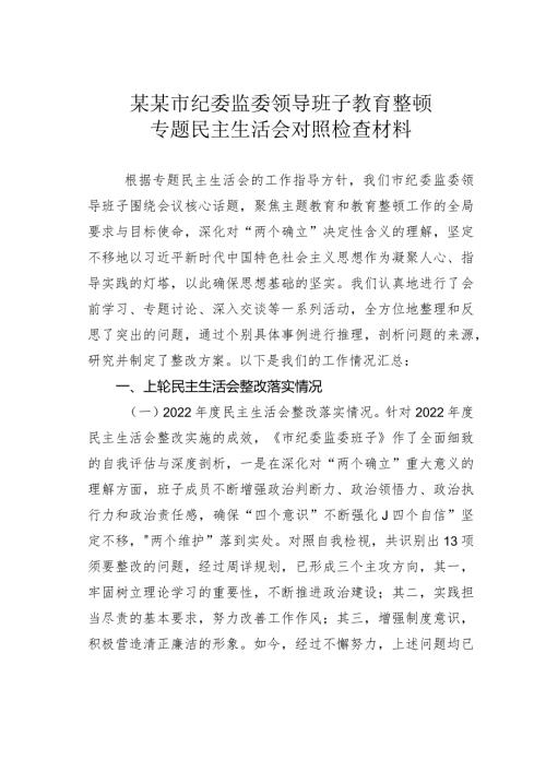 某某市纪委监委领导班子教育整顿专题民主生活会对照检查材料(1).docx