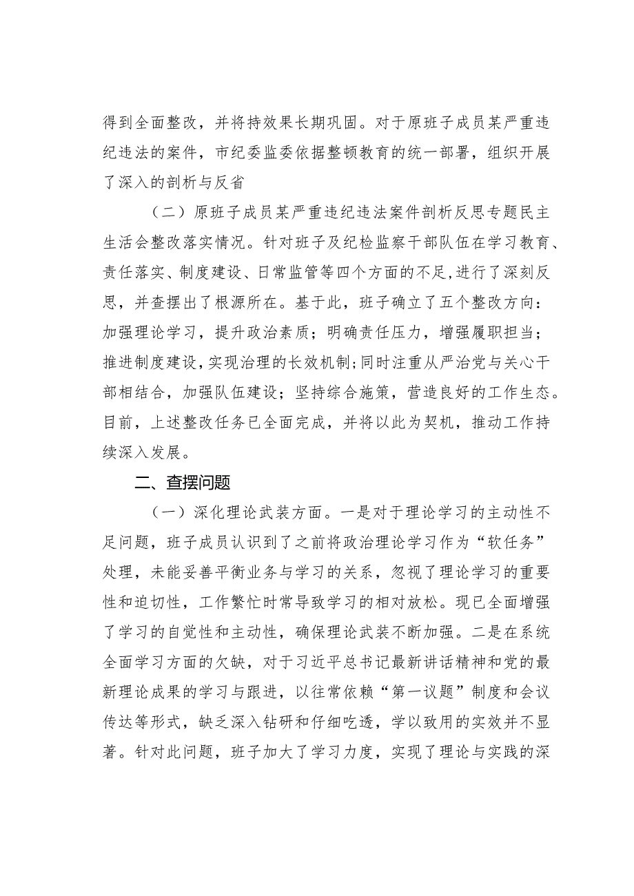 某某市纪委监委领导班子教育整顿专题民主生活会对照检查材料(1).docx_第2页
