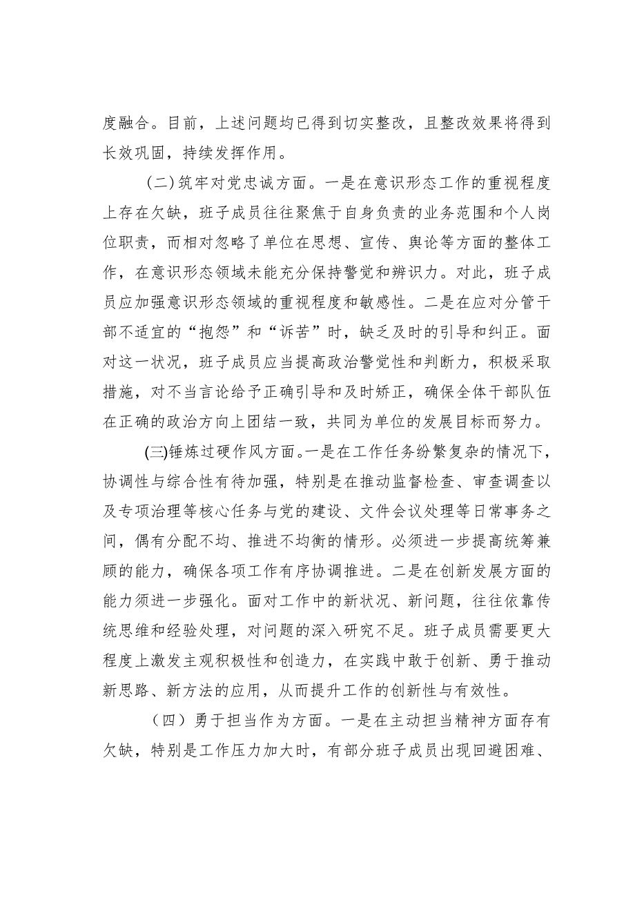某某市纪委监委领导班子教育整顿专题民主生活会对照检查材料(1).docx_第3页
