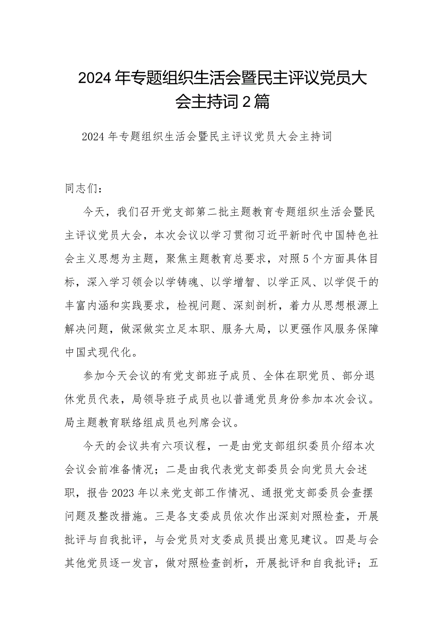 2024年专题组织生活会暨民主评议党员大会主持词2篇.docx_第1页