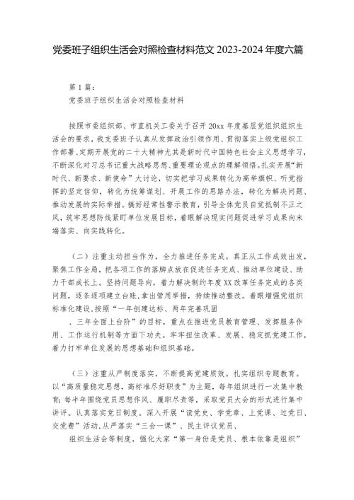 党委班子组织生活会对照检查材料范文20232024六篇.docx