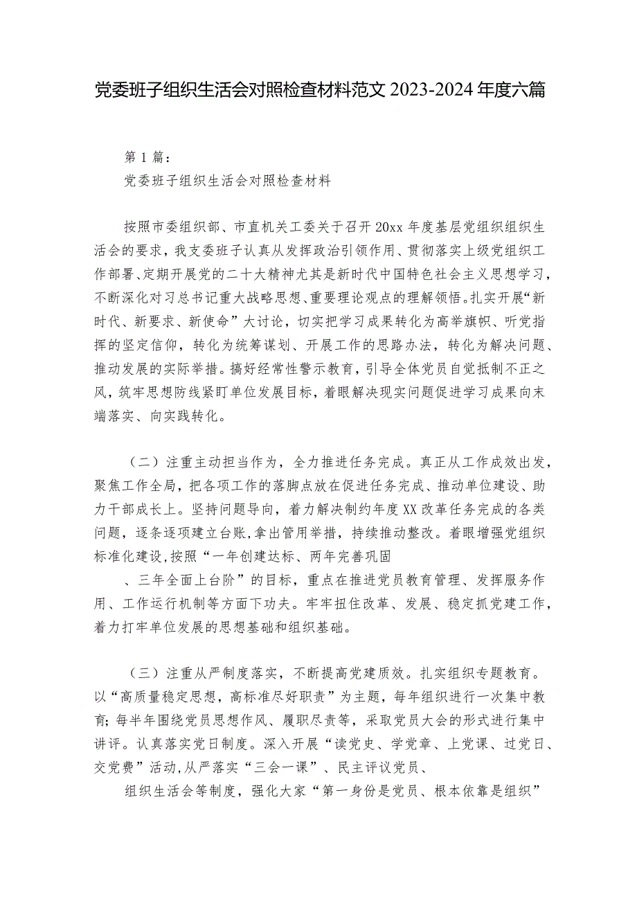党委班子组织生活会对照检查材料范文20232024六篇.docx_第1页
