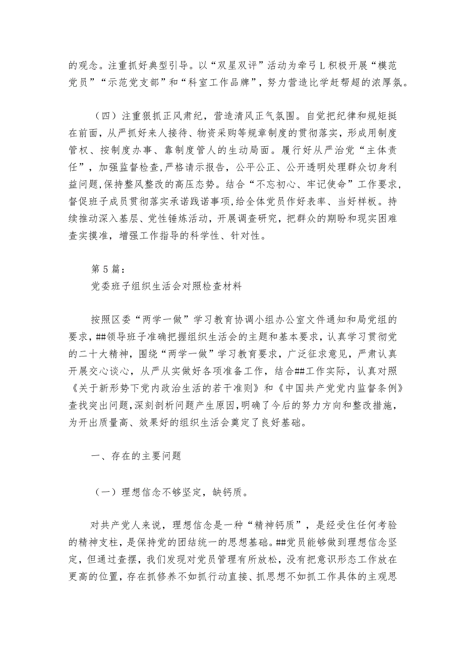 党委班子组织生活会对照检查材料范文20232024六篇.docx_第2页