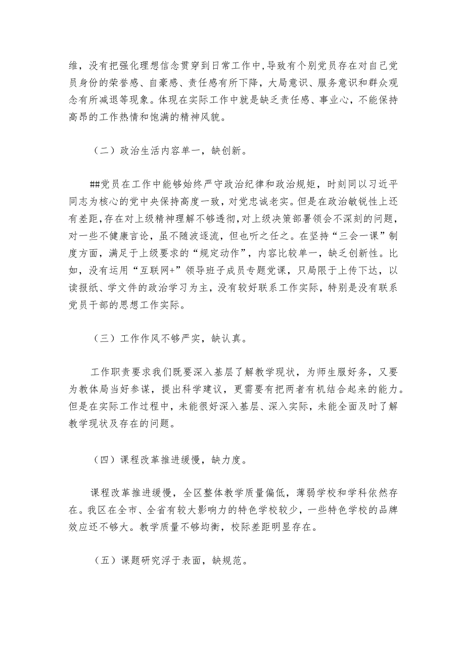党委班子组织生活会对照检查材料范文20232024六篇.docx_第3页