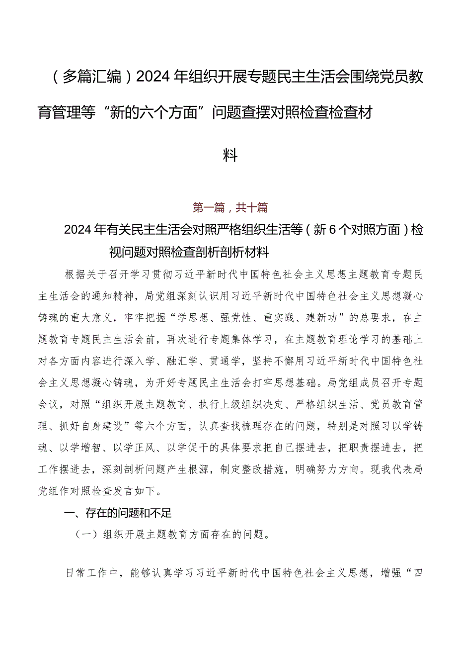 （多篇汇编）2024年组织开展专题民主生活会围绕党员教育管理等“新的六个方面”问题查摆对照检查检查材料.docx_第1页
