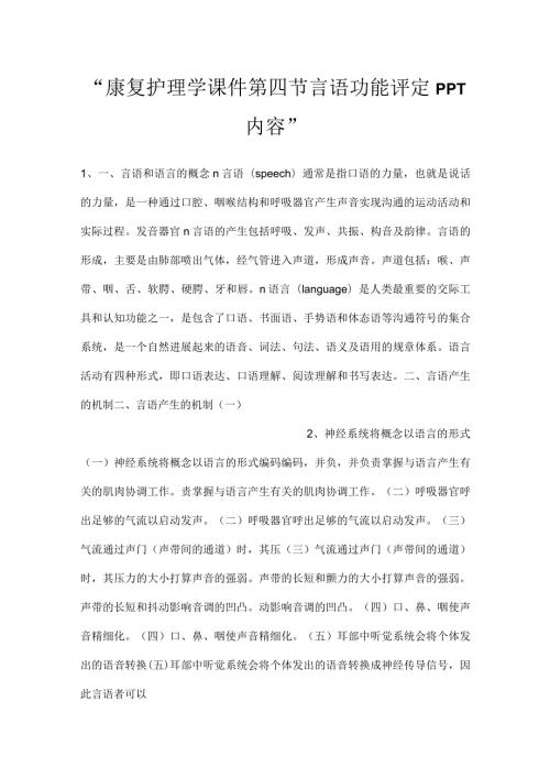 康复护理学课件第四节言语功能评定PPT内容.docx