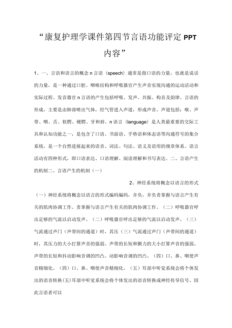 康复护理学课件第四节言语功能评定PPT内容.docx_第1页