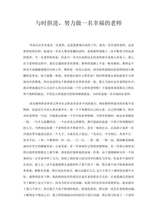 与时俱进做一名幸福的老师 论文.docx