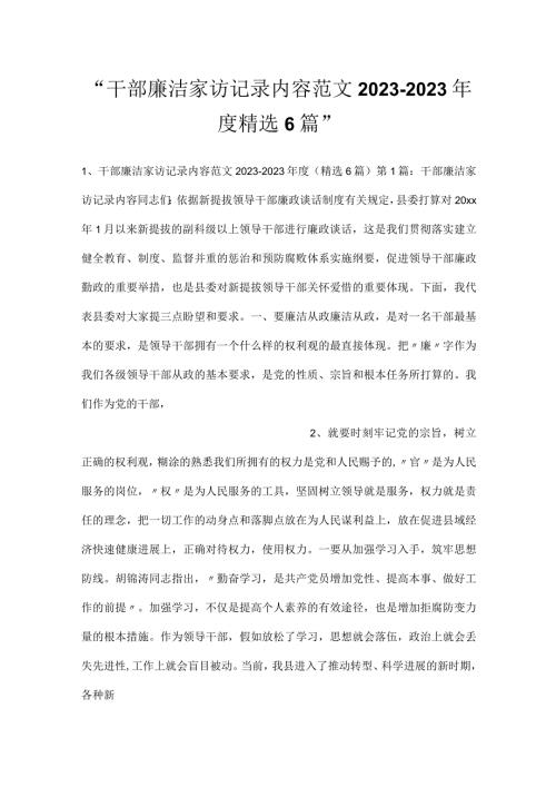 干部廉洁家访记录内容范文20232023精选6篇.docx