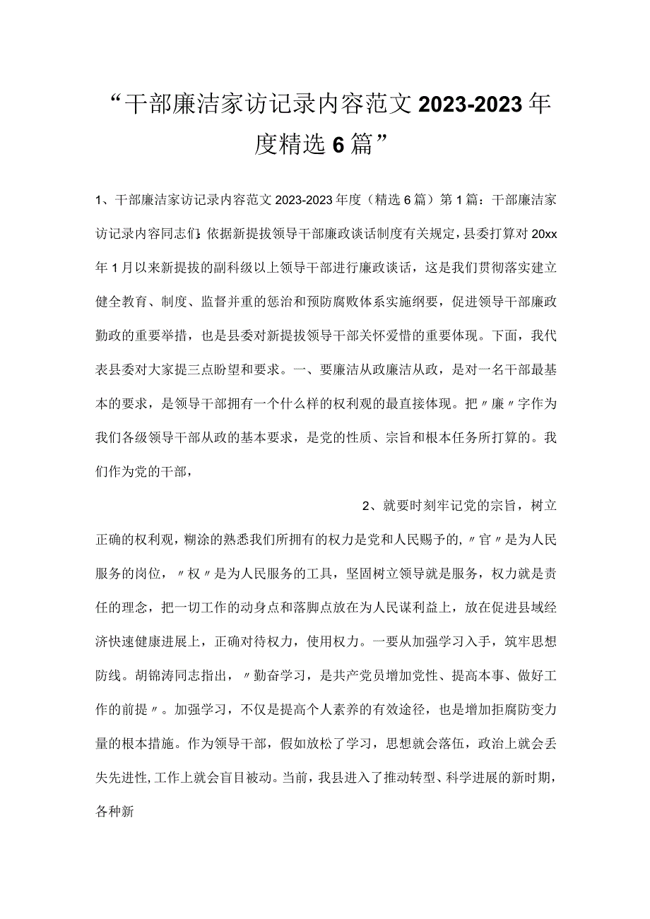 干部廉洁家访记录内容范文20232023精选6篇.docx_第1页