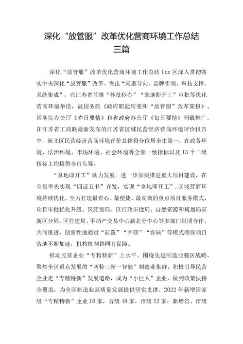 深化“放管服”改革优化营商环境工作总结三篇.docx