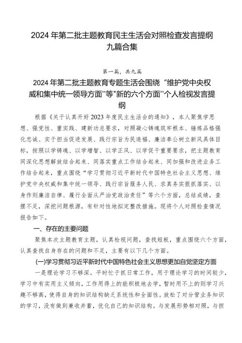 2024年第二批学习教育民主生活会对照检查发言提纲九篇合集.docx