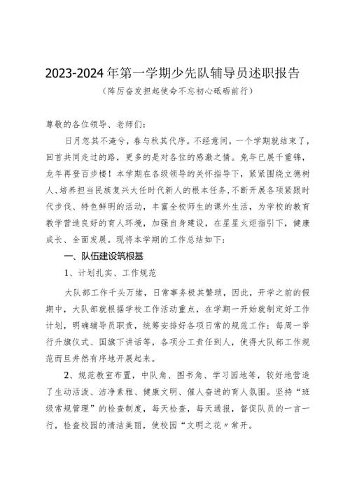 20232024年第一学期少先队辅导员述职报告（踔厉奋发担起使命不忘初心砥砺前行）.docx