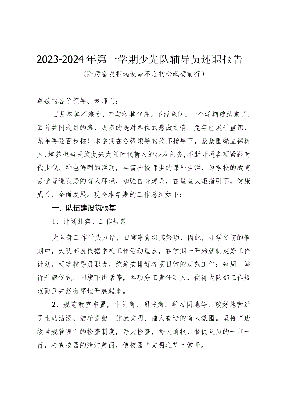 20232024年第一学期少先队辅导员述职报告（踔厉奋发担起使命不忘初心砥砺前行）.docx_第1页